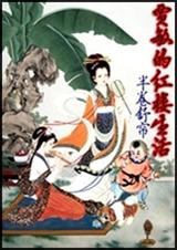 贾敏的红楼生活 贾敏的红楼生活