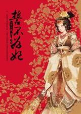 誓不为妃 云外天都封面