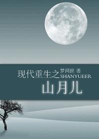 现代重生之山月儿 完 现代重生之山月儿 完