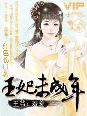 王妃未成年:一笑媚江山 王妃未成年:一笑媚江山