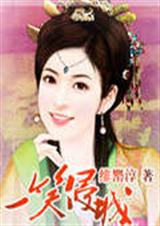 一笑侵城 一笑侵城