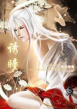 诱瞳番外 诱瞳番外