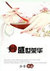 重生盛世荣华(清)完结 重生盛世荣华(清)完结