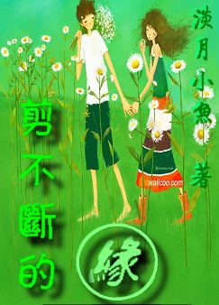 剪不断的缘 剪不断的缘