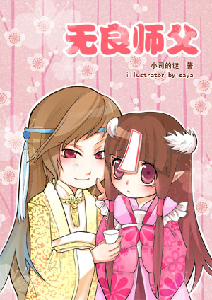 无良师父 完结 无良师父 完结