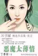 丁香雨-恶魔太薄情(完结)封面