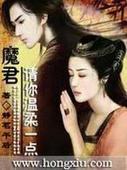 魔君请你温柔一点 完 魔君请你温柔一点 完