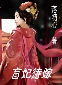 盲妃待嫁 完结 盲妃待嫁 完结