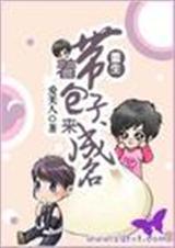重生带着包子来成名 重生带着包子来成名