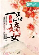 穿越之一品嫡女(全本) 穿越之一品嫡女(全本)