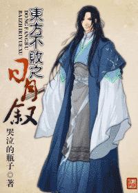 东方不败之日月叙封面