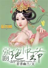 强吻绝帅王爷-萌妻入府 强吻绝帅王爷-萌妻入府