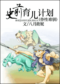 史前育儿计划 史前育儿计划