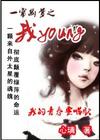 一帘幽梦之我young封面