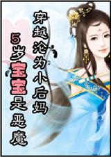 穿越沦为小后妈:五岁宝宝是恶魔 穿越沦为小后妈:五岁宝宝是恶魔