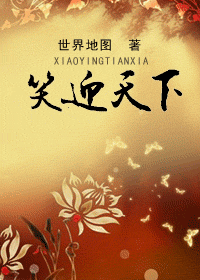 笑迎天下 笑迎天下