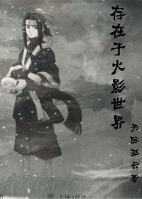 存在于火影世界 存在于火影世界