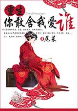 重生你敢舍我爱谁 重生你敢舍我爱谁