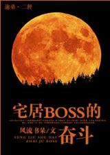 宅居BOSS的奋斗(白发魔女) 宅居BOSS的奋斗(白发魔女)