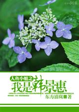 人鱼小姐之我是韩景惠 人鱼小姐之我是韩景惠