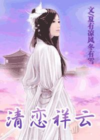清恋祥云 清恋祥云