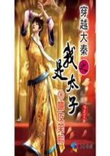 穿越大秦之我是太子-完本 穿越大秦之我是太子-完本