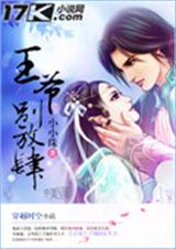 王爷,别放肆 王爷,别放肆