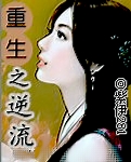重生之逆流 重生之逆流