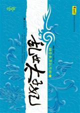 乱世太子妃 乱世太子妃