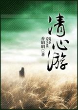 清心游 清心游