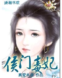 侯门毒妃(全本) 侯门毒妃(全本)