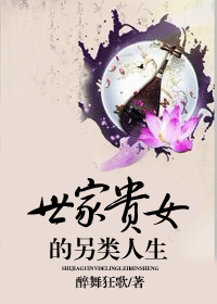 世家贵女的另类人生封面