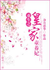 重生之皇家童养妃 重生之皇家童养妃