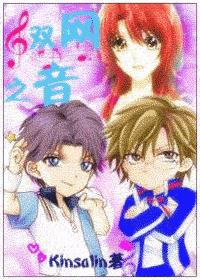 (网王)双网之音封面