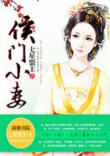 侯门小妻 侯门小妻