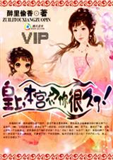 皇上,本宫忍你很久了封面