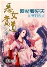 恶女当道之废材要逆天 恶女当道之废材要逆天