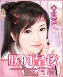 朕的皇后太有财 朕的皇后太有财