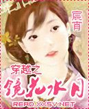 穿越之镜花水月 穿越之镜花水月