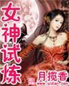 女主玄幻 女神试炼 女主玄幻 女神试炼