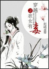 穿越之农女有毒 穿越之农女有毒