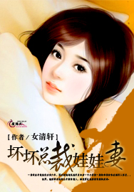 坏坏总裁娃娃妻 坏坏总裁娃娃妻