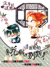 采花贼,别跑!封面