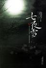七夜雪 七夜雪