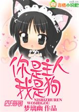 你是主人我是狗 你是主人我是狗