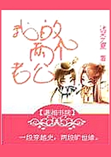 我的两个老公 我的两个老公