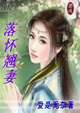 落怀翘妻(全本) 落怀翘妻(全本)