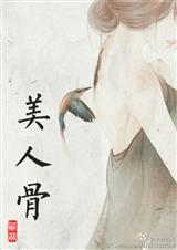 一生一世,美人骨 一生一世,美人骨
