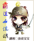 霸道女流氓 霸道女流氓