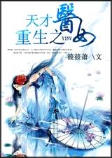 重生之天才医女 重生之天才医女